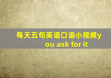 每天五句英语口语小视频you ask for it